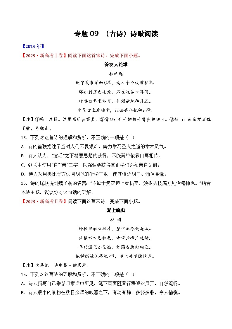 专题09 诗歌阅读（古诗）-十年（2014-2023）高考语文真题分项汇编 （全国通用）（原卷版）第1页