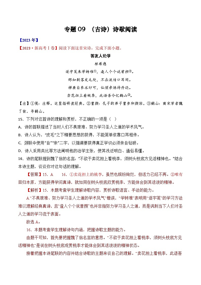 专题09 诗歌阅读（古诗）-十年（2014-2023）高考语文真题分项汇编 （全国通用）（解析版）01