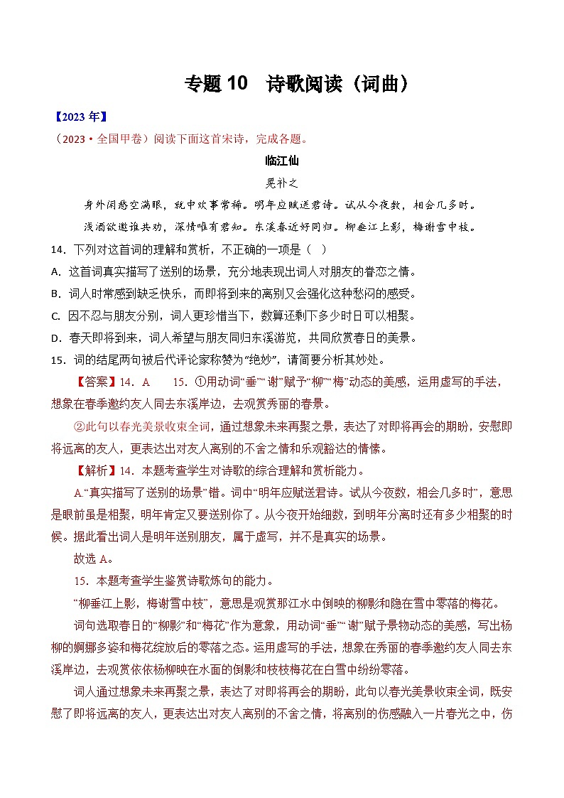 专题10 诗歌阅读（词曲）-十年（2014-2023）高考语文真题分项汇编 （全国通用）（解析版）01