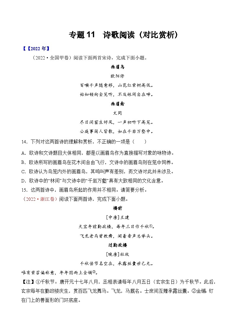专题11 诗歌阅读（对比赏析）-十年（2014-2023）高考语文真题分项汇编 （全国通用）（原卷版）01