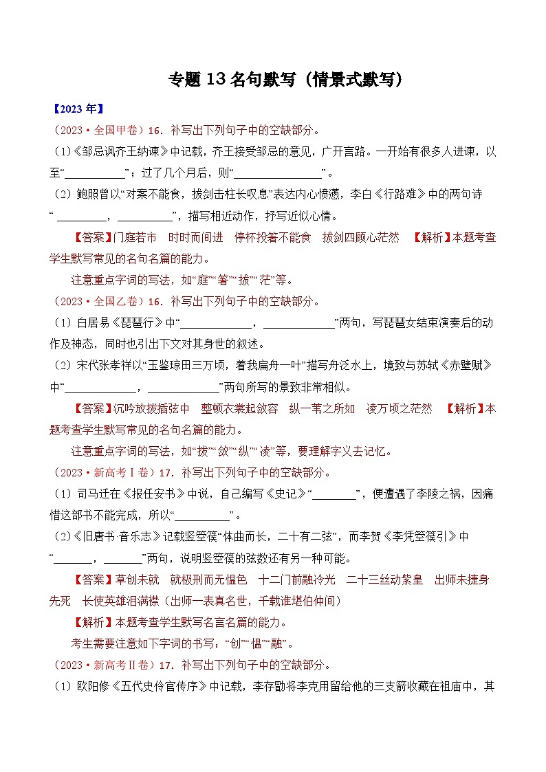 专题13 名句默写（情景式默写）-十年（2014-2023）高考语文真题分项汇编 （全国通用）（解析版）01