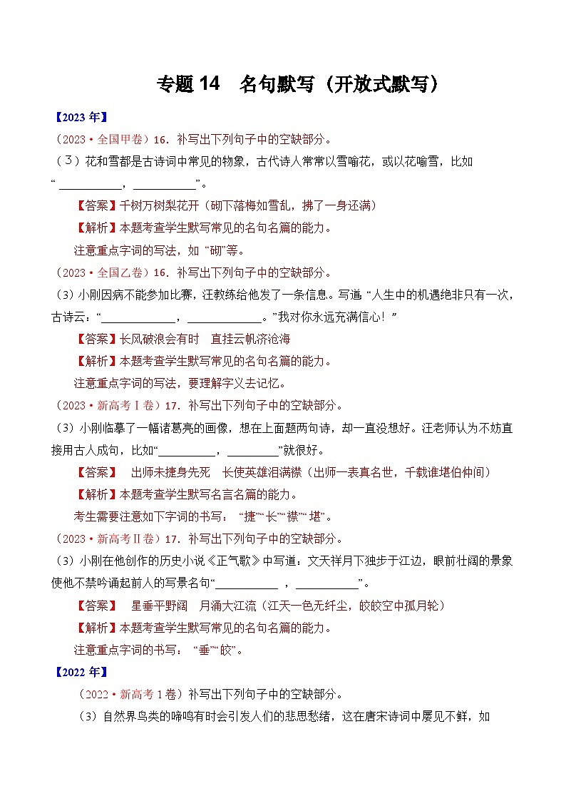 专题14 名句默写（开放式默写）-十年（2014-2023）高考语文真题分项汇编 （全国通用）（解析版）01