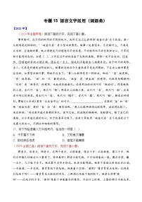 专题15 语言文字运用（词语类）-十年（2014-2023）高考语文真题分项汇编 （全国通用）（原卷版）