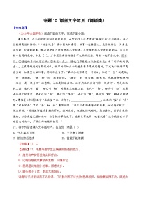 专题15 语言文字运用（词语类）-十年（2014-2023）高考语文真题分项汇编 （全国通用）（解析版）