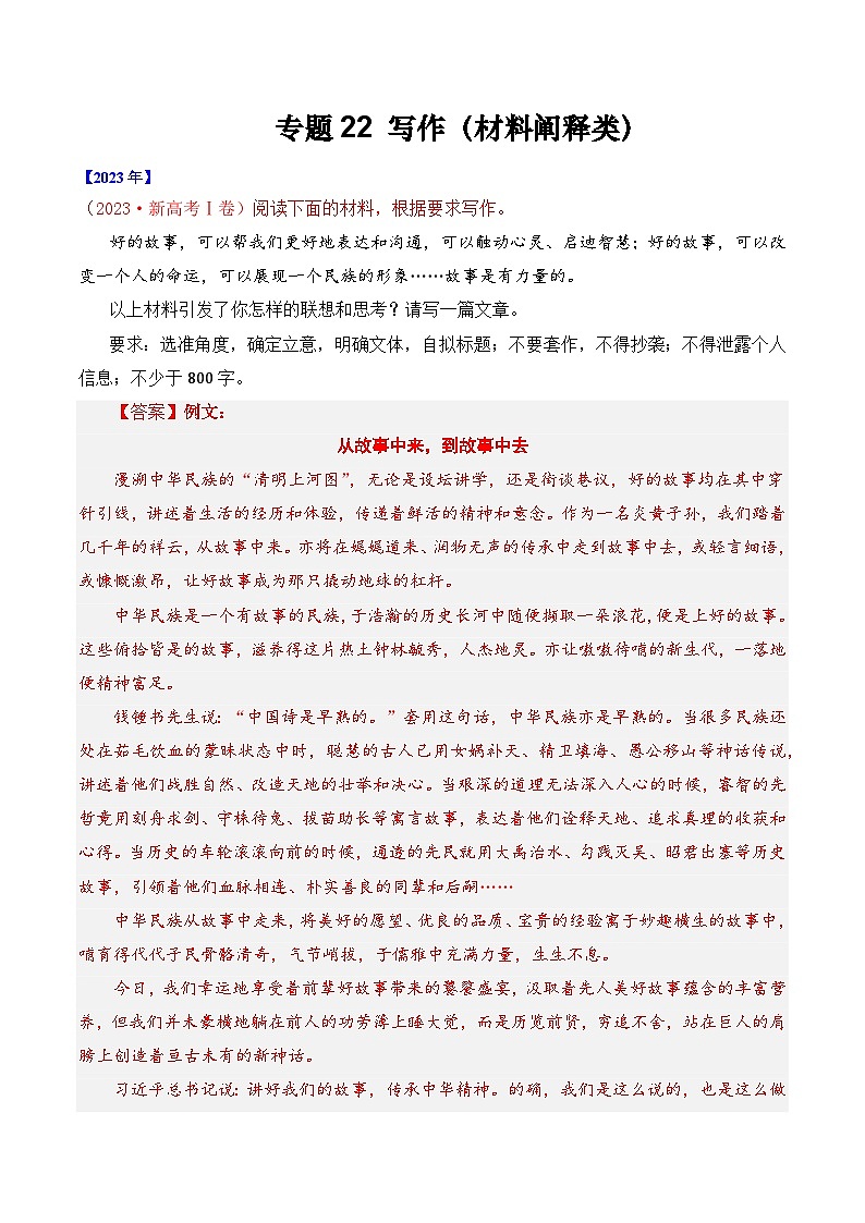 专题22 写作（材料阐释类）-十年（2014-2023）高考语文真题分项汇编 （全国通用）（解析版）第1页