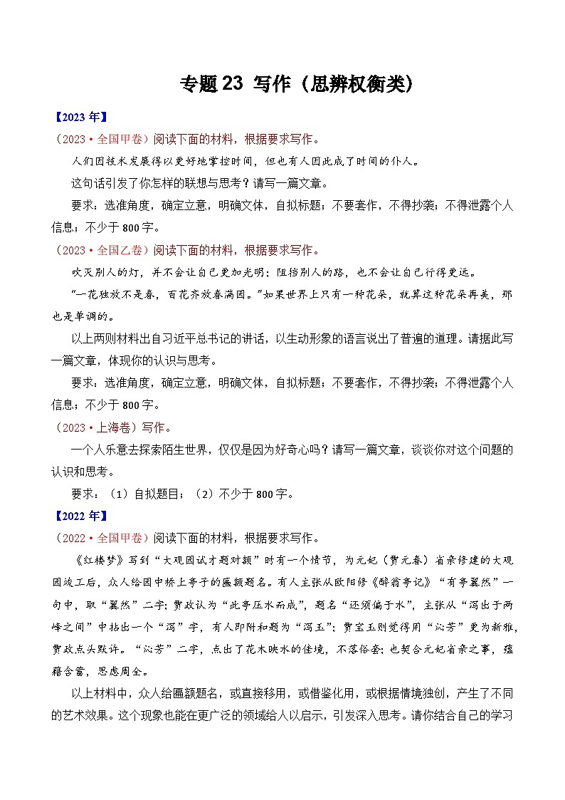 专题23 写作（思辨权衡类）-十年（2014-2023）高考语文真题分项汇编 （全国通用）（原卷版）第1页