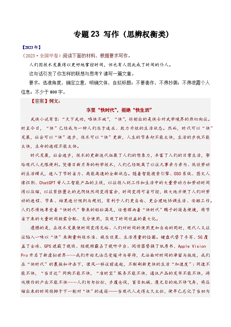 专题23 写作（思辨权衡类）-十年（2014-2023）高考语文真题分项汇编 （全国通用）（解析版）第1页