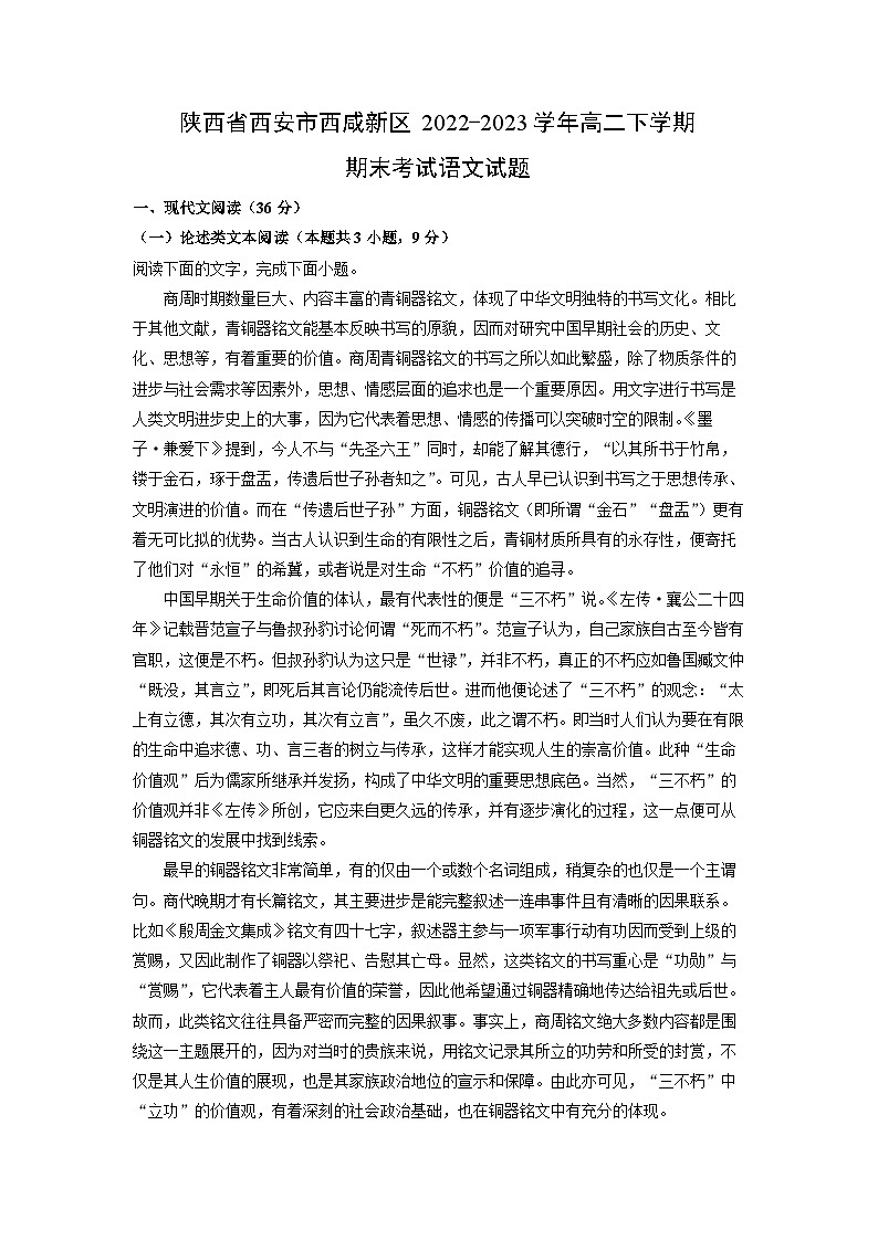 语文：陕西省西安市西咸新区2022-2023学年高二下学期期末考试试题（解析版）第1页