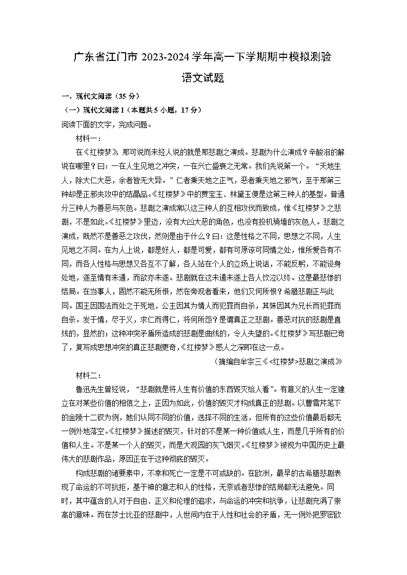 语文：广东省江门市2023-2024学年高一下学期期中模拟测验试题（解析版）第1页