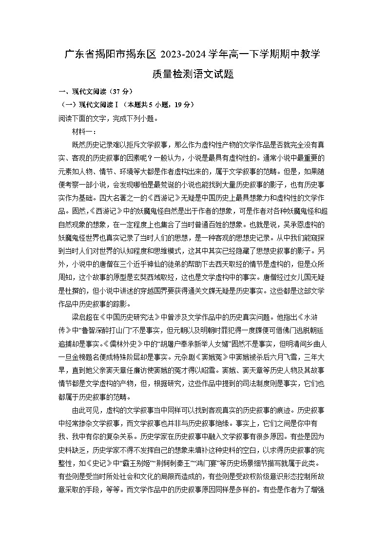 语文：广东省揭阳市揭东区2023-2024学年高一下学期期中教学质量检测试题（解析版）01