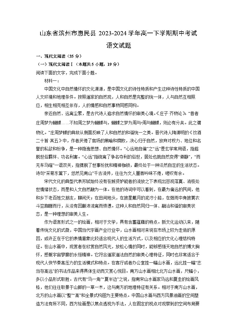 语文：山东省滨州市惠民县2023-2024学年高一下学期期中考试试题（解析版）01