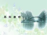 《再别康桥》课件9