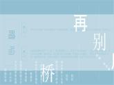 《再别康桥》课件7