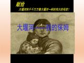 《大堰河——我的保姆》课件12