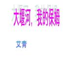 《大堰河——我的保姆》课件10