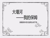 《大堰河——我的保姆》课件1