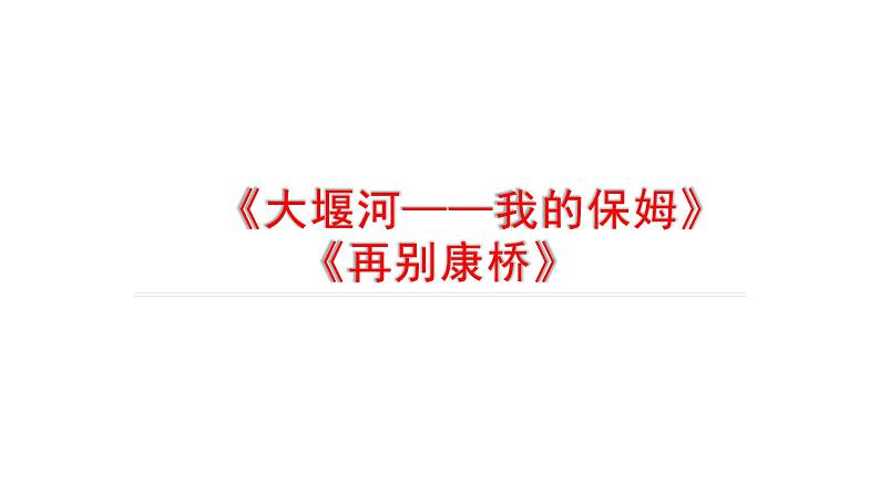 《大堰河——我的保姆》《再别康桥》课件401