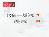 《大堰河——我的保姆》《再别康桥》课件2