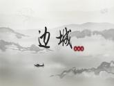 《边城（节选）》课件10