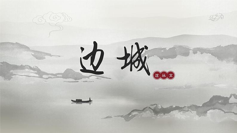 《边城（节选）》课件10第2页