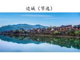 《边城（节选）》课件9