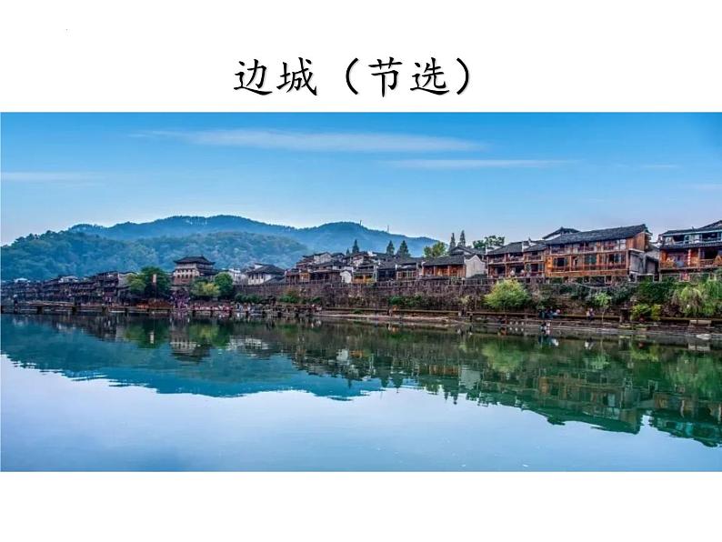 《边城（节选）》课件901