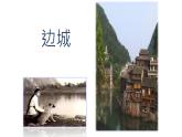 《边城（节选）》课件6
