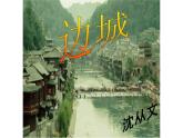 《边城（节选）》课件5