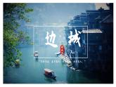《边城（节选）》课件4