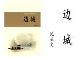 《边城（节选）》课件1