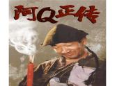 《阿Q正传（节选）》课件18