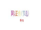 《阿Q正传（节选）》课件21