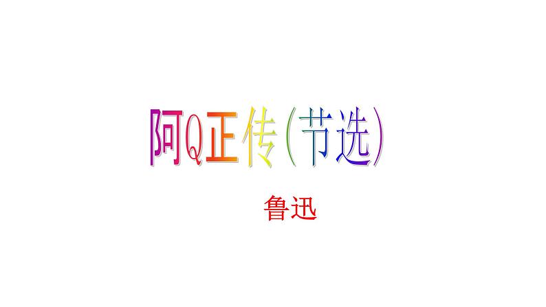 《阿Q正传（节选）》课件2101