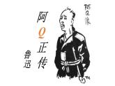 《阿Q正传（节选）》课件20