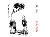 《阿Q正传（节选）》课件20