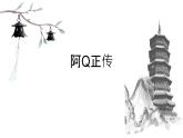 《阿Q正传（节选）》课件14