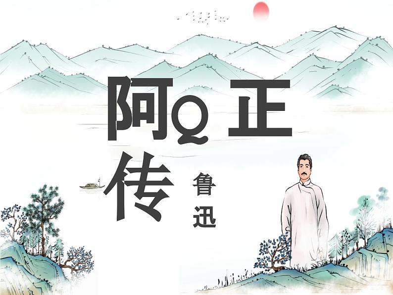 《阿Q正传（节选）》课件6第6页