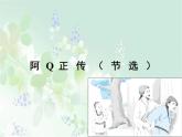 《阿Q正传（节选）》课件5