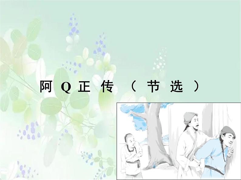 《阿Q正传（节选）》课件501