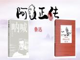 《阿Q正传（节选）》课件1