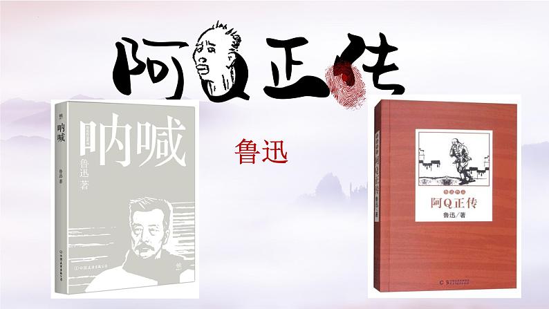 《阿Q正传（节选）》课件1第1页