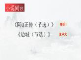 《阿Q正传》《边城》联读课件
