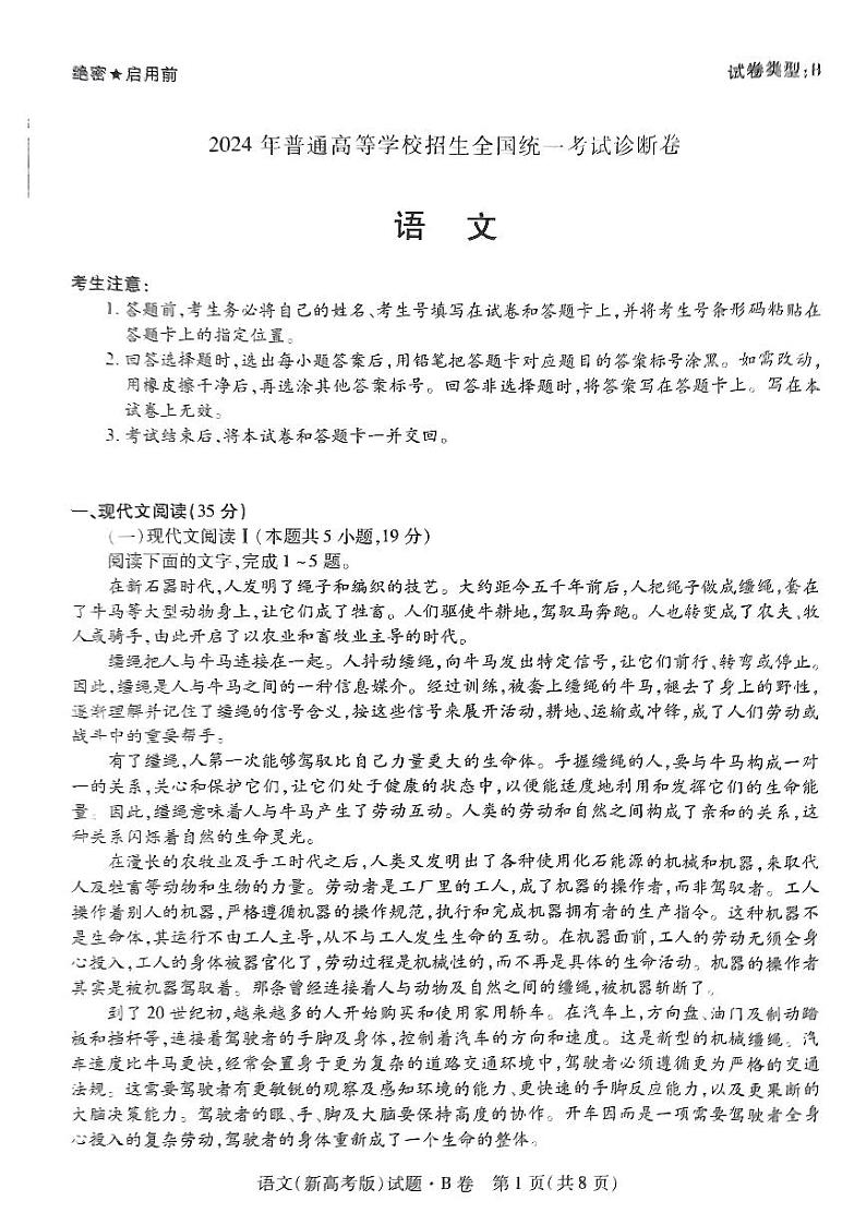 2024届河南省部分学校高三临考诊断卷语文试题+B卷第1页