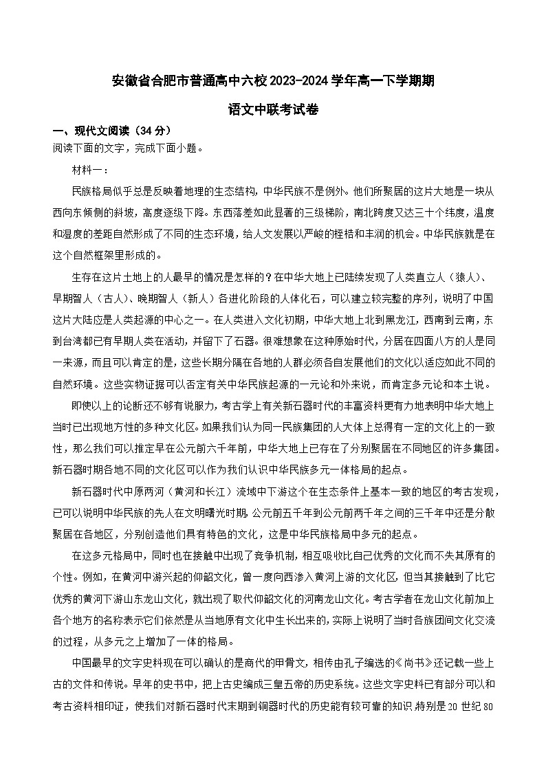 2024合肥六校联盟高一下学期4月期中考试语文含解析01