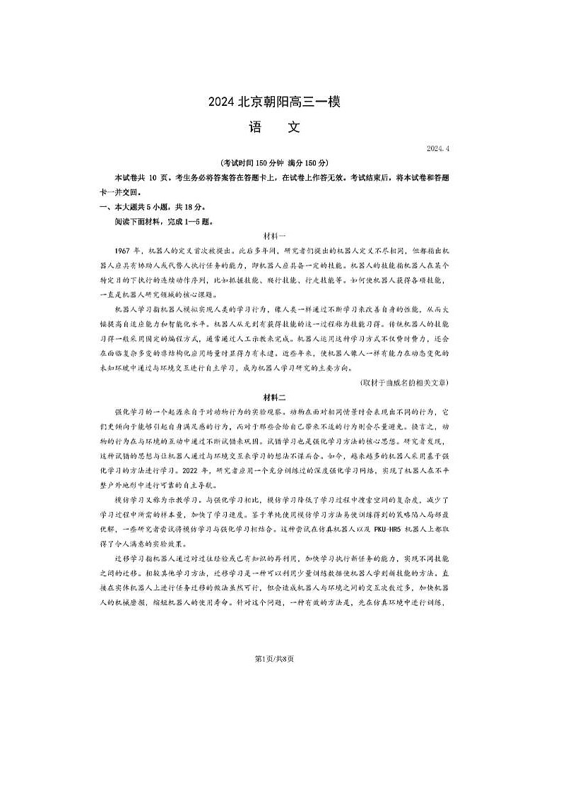 2024届北京朝阳高三一模语文试题第1页