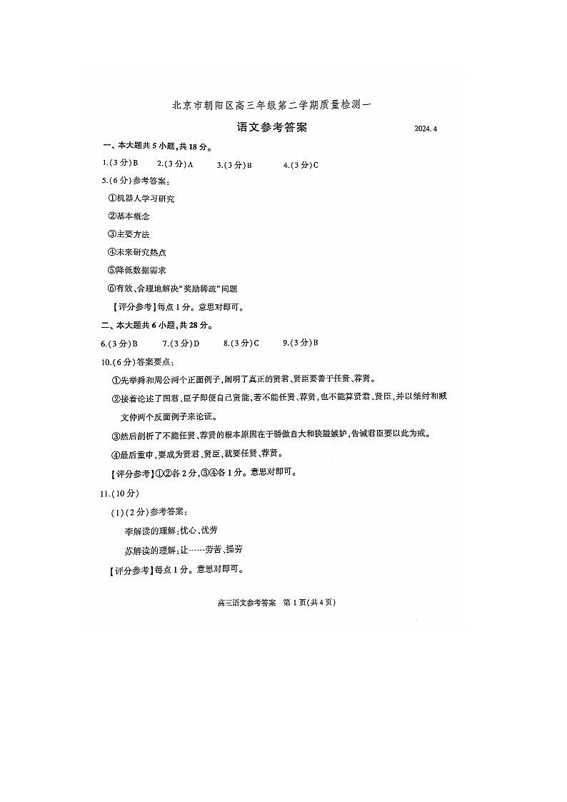 2024届北京朝阳高三一模语文试题答案第1页