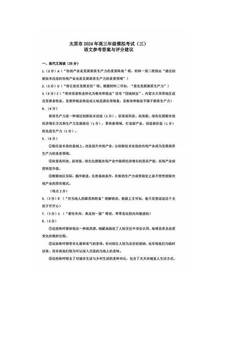 2024届山西省太原市高三5月模拟考语文试题答案第1页