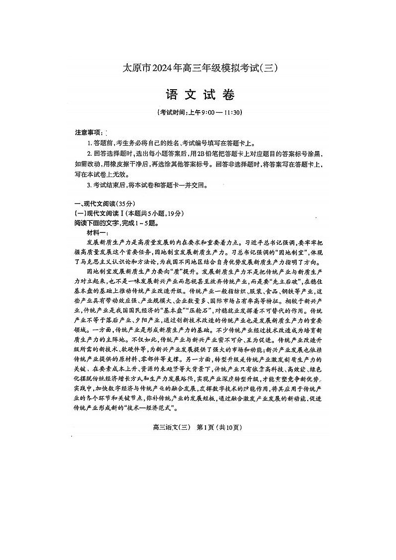 2024届山西省太原市高三5月模拟考语文试题第1页