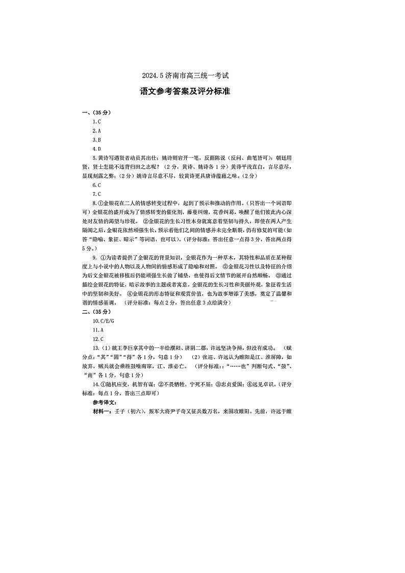 2024届山东高三济南三模语文试题01