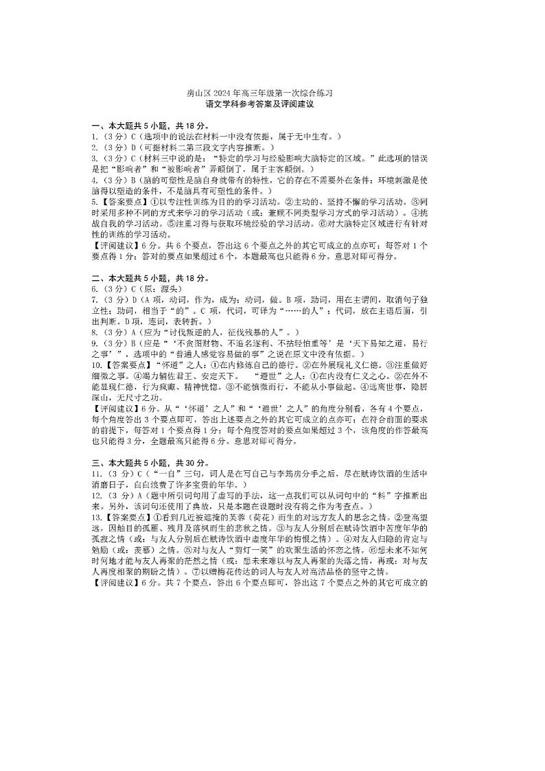 2024届北京房山高三一模语文试题答案第1页